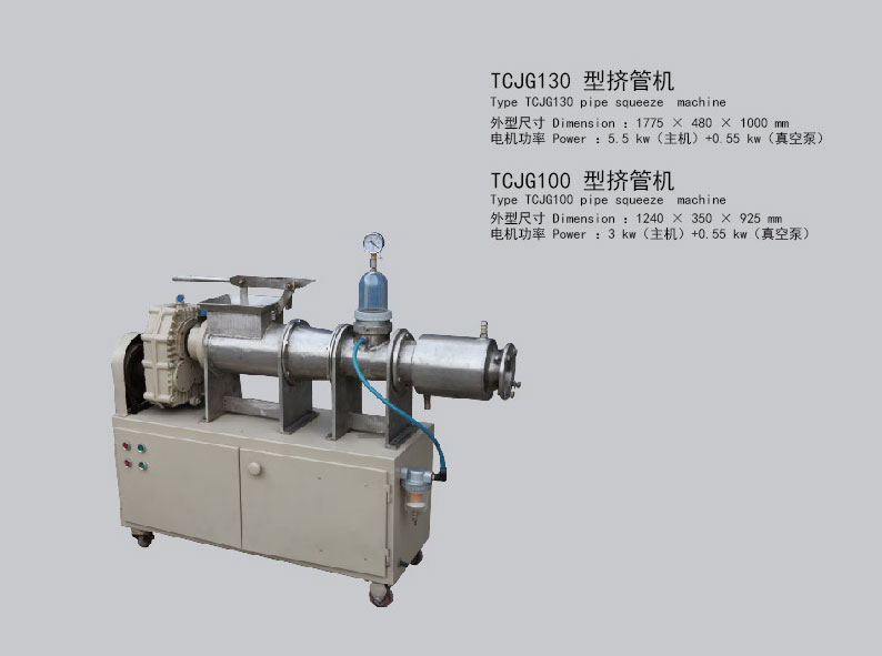 TCJG100/130 型擠管機